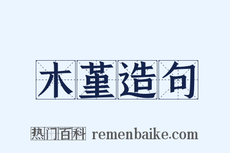 木堇造句是什么意思的图片